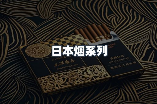进口香烟